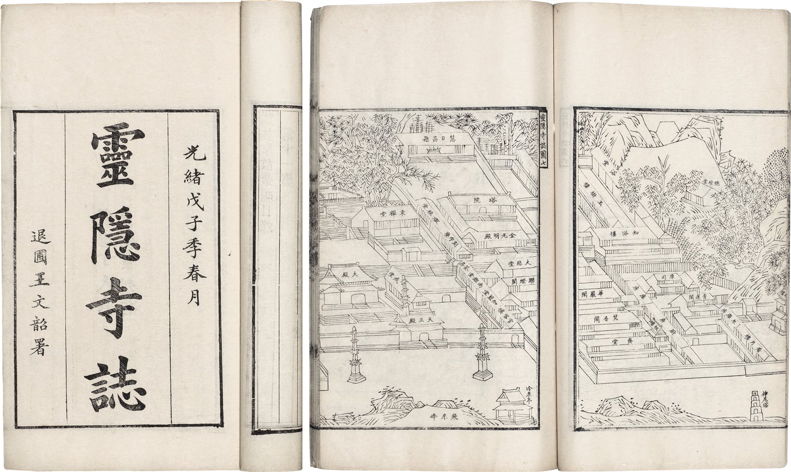 灵隐寺志 (清)孙治、徐增编纂 