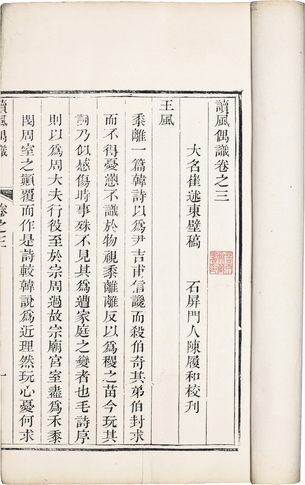 读风偶识 （清）崔东壁撰 