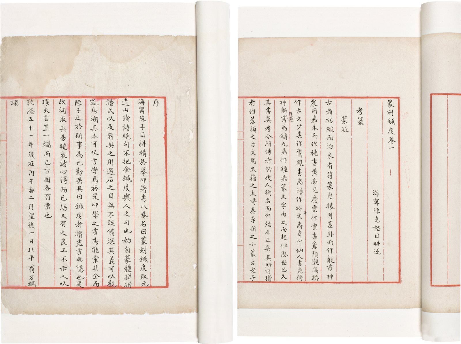 篆刻针度(八卷) (清)陈克恕撰
