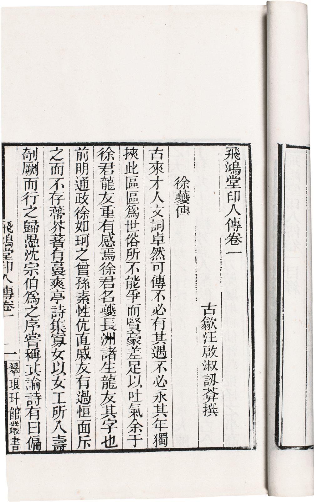 飞鸿堂印人传(八卷) (清)汪启淑编