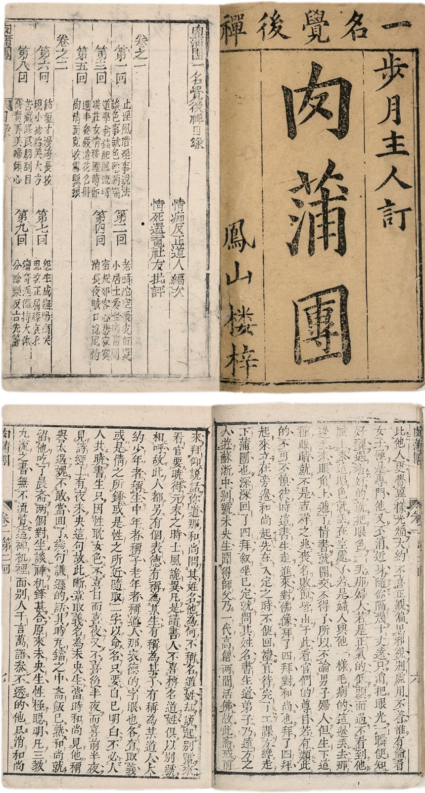 肉蒲团(四卷)