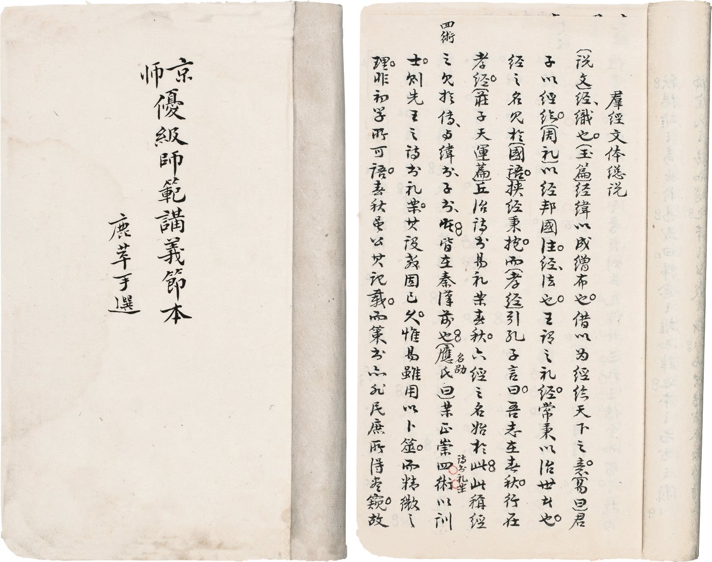 京师优级师范国文讲义  