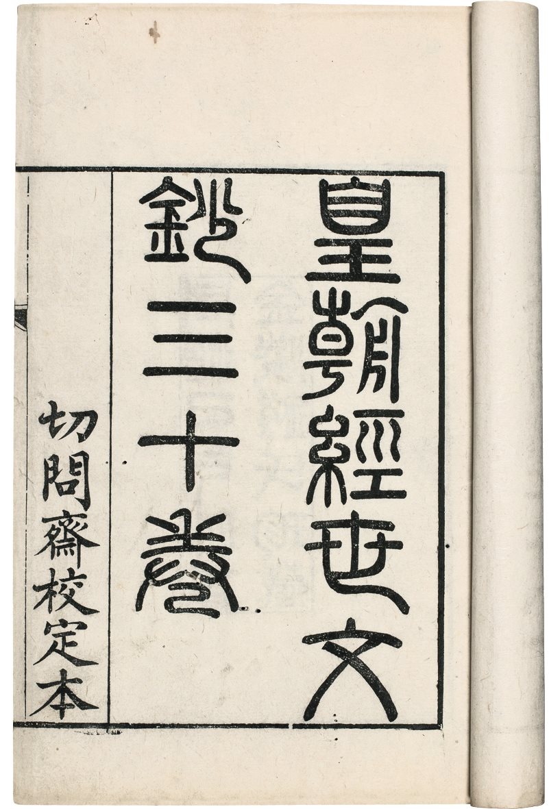 切问斋文抄 清·陆耀辑 