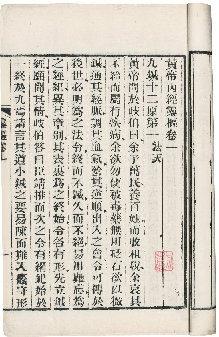 黄帝内经灵枢(十二卷)