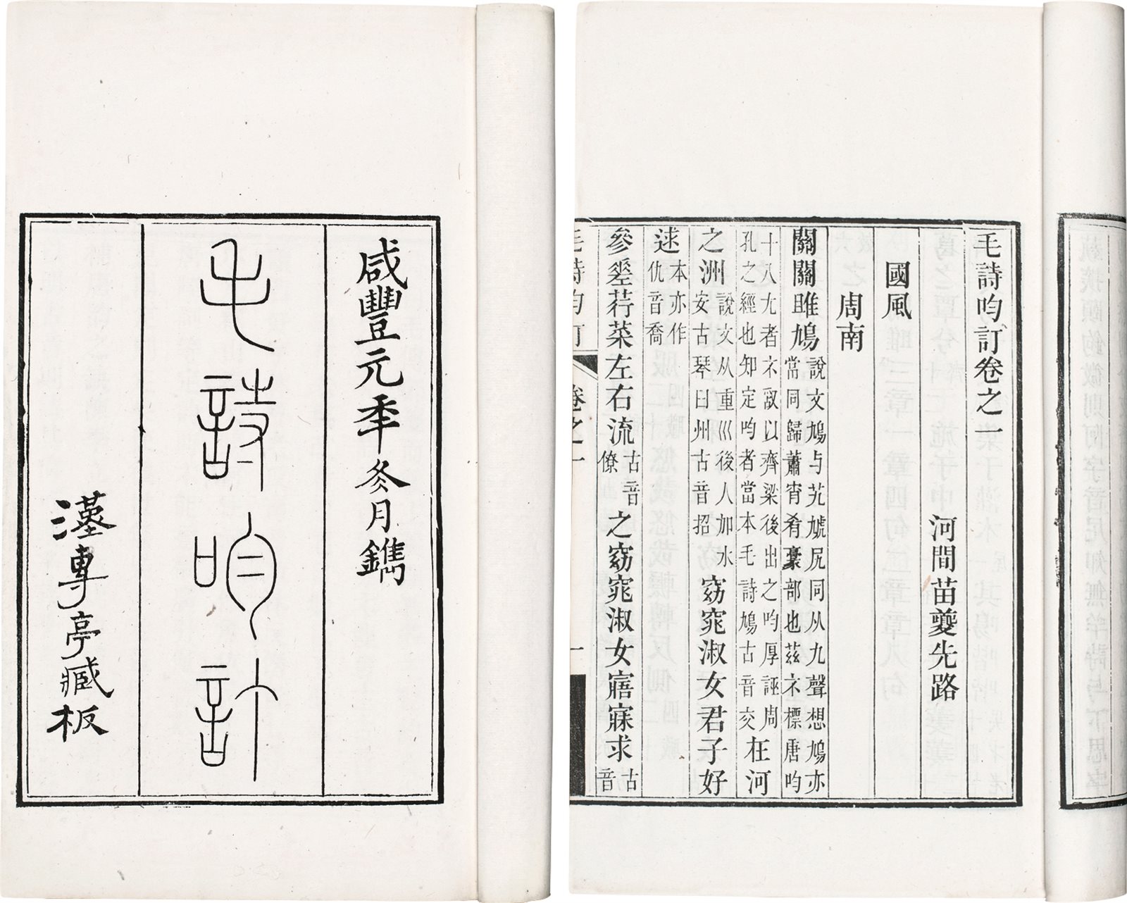 毛诗昀订(十卷) 清·苗夔着
