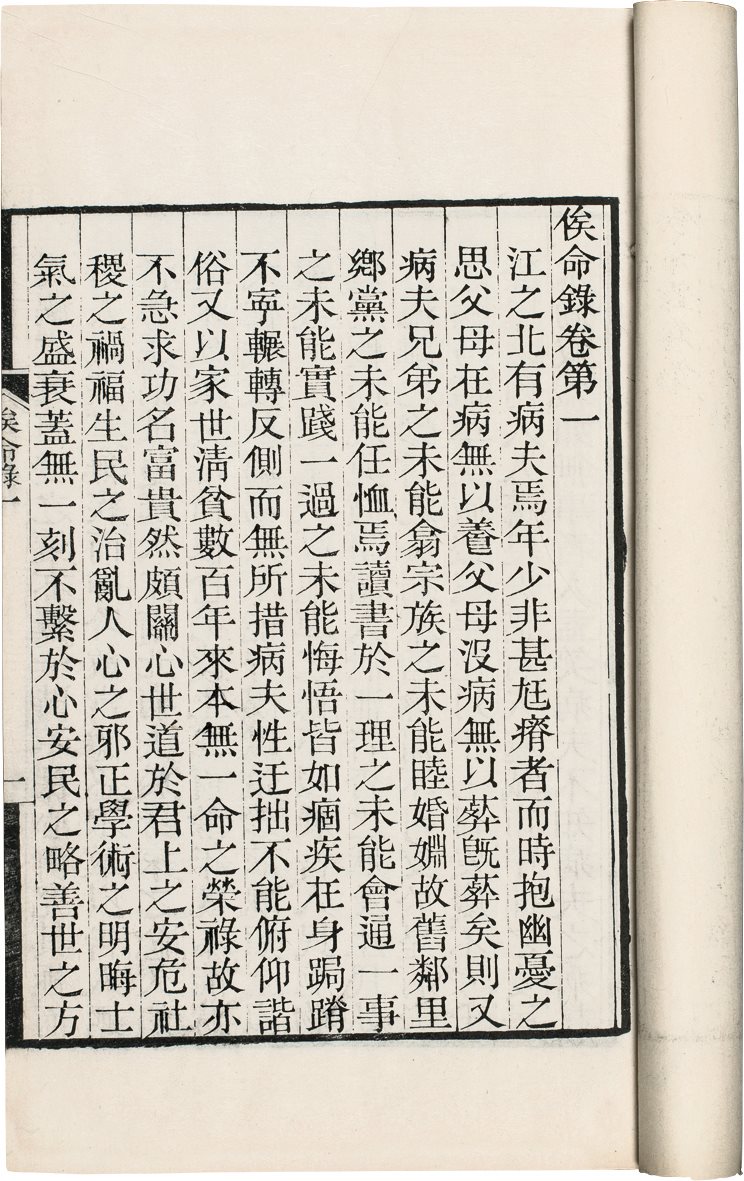 俟命录(十卷) (清) 方宗诚撰