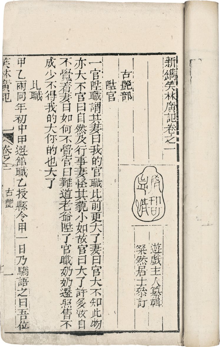 新镌笑林广记(十二卷)
