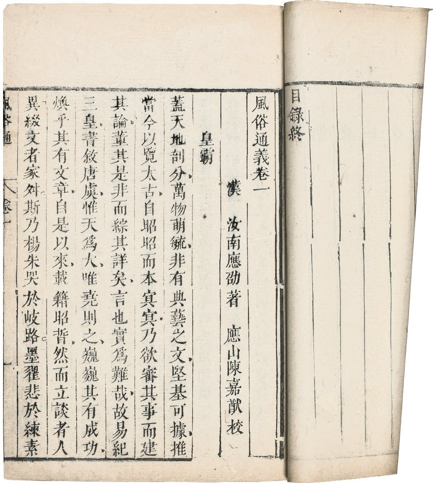 风俗通义(十卷) 汉·应劭着