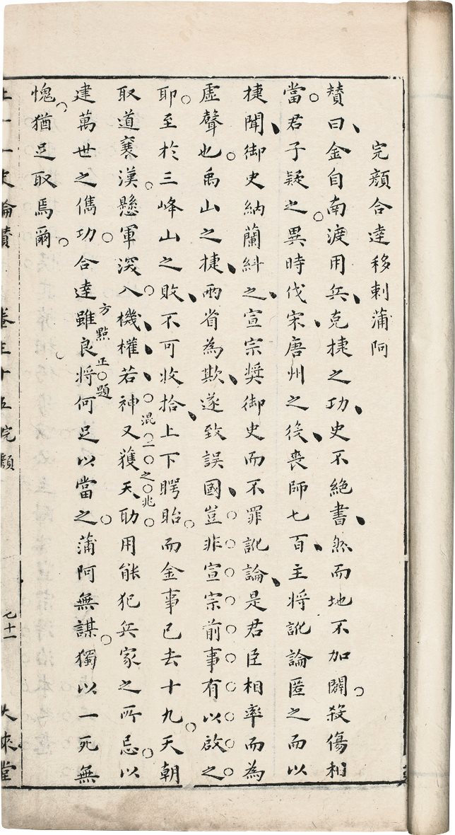 二十一史论赞 (明) 沈国元编 