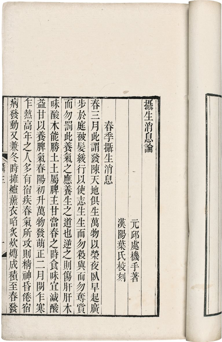 颐身集 (清) 叶志铣编 