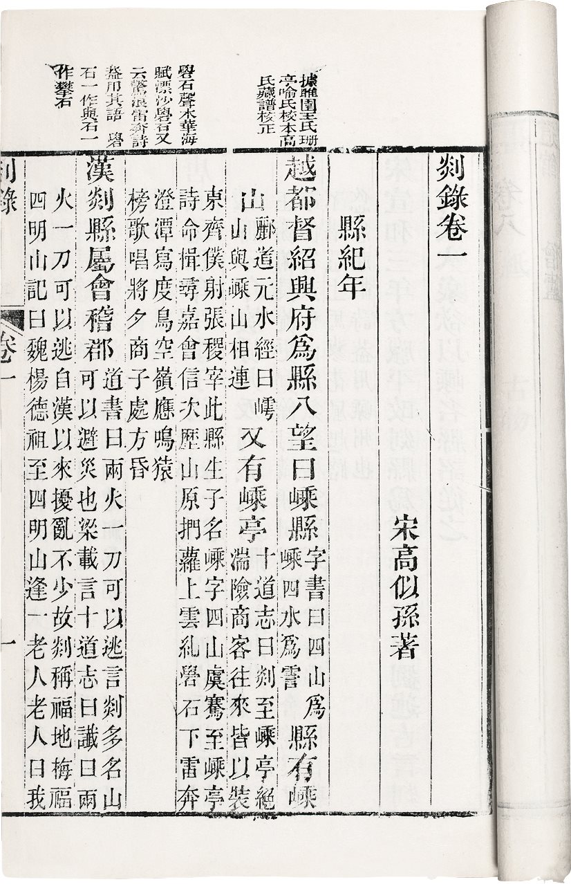 剡录(十卷) (南宋)高似孙撰 