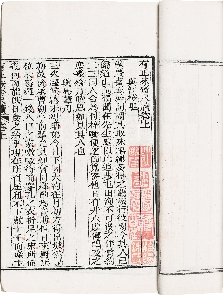 有正味斋尺牍(二卷) (清)吴锡麒 