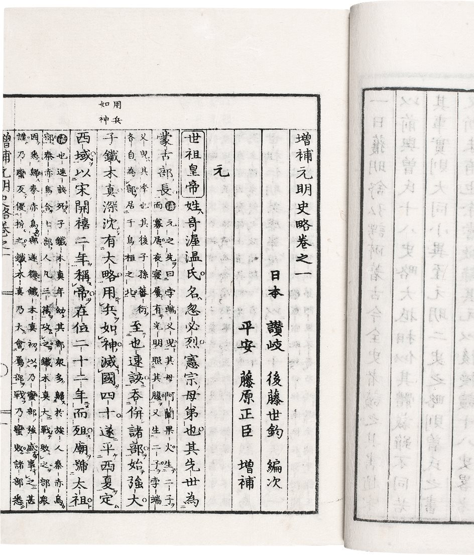 增补元明史略 (日)藤原正臣补 