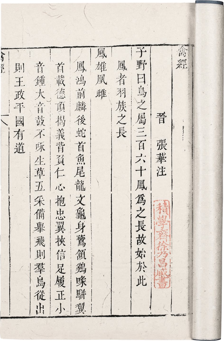 禽经 (晋)张华注 