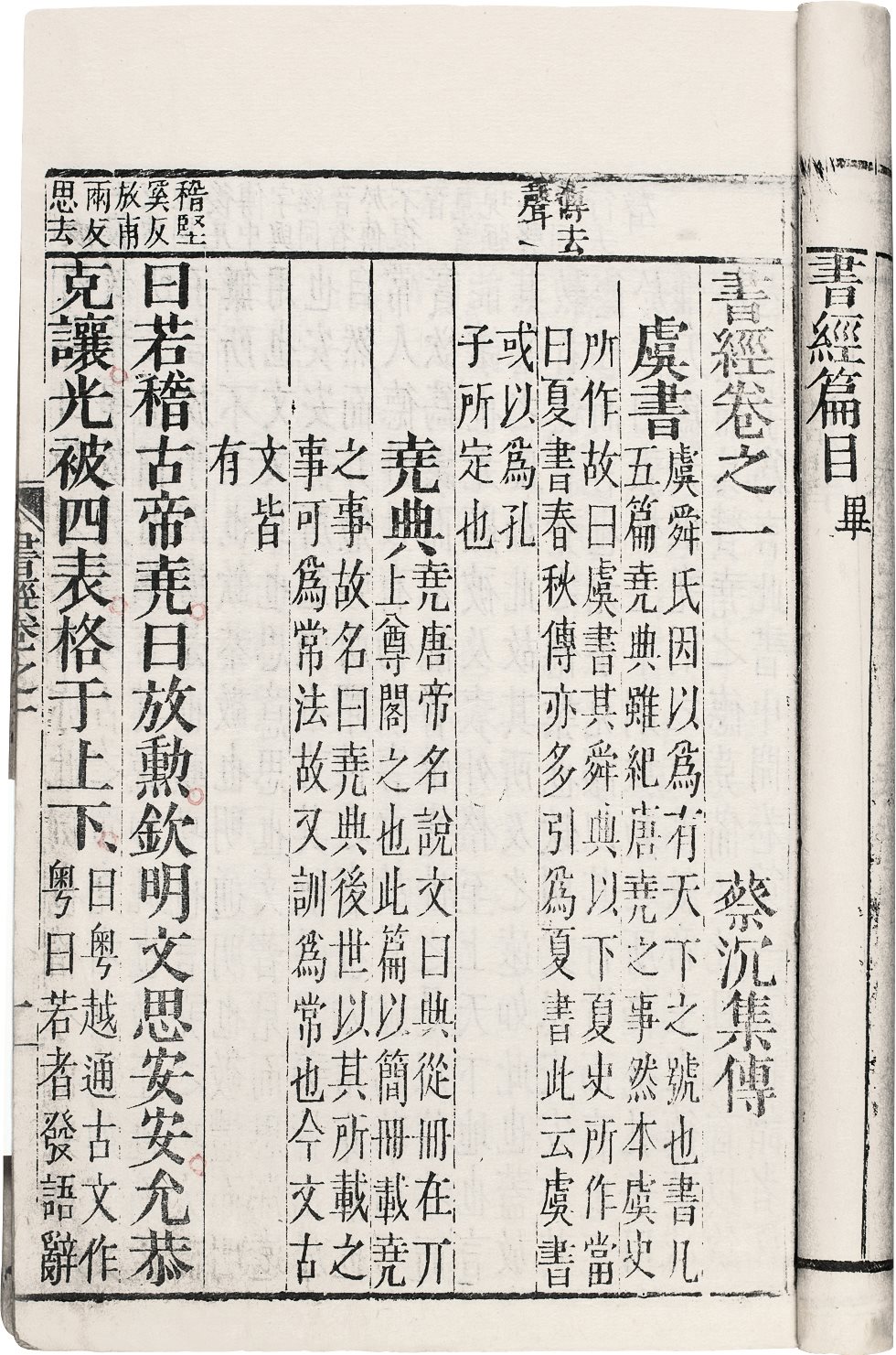 书经集传(六卷) (宋)蔡沈撰 