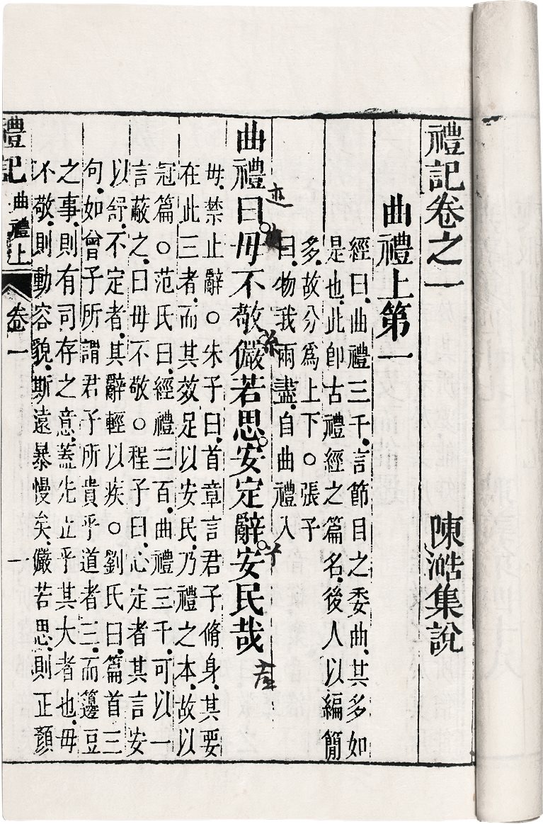 礼记(十卷) (元)陈澔纂