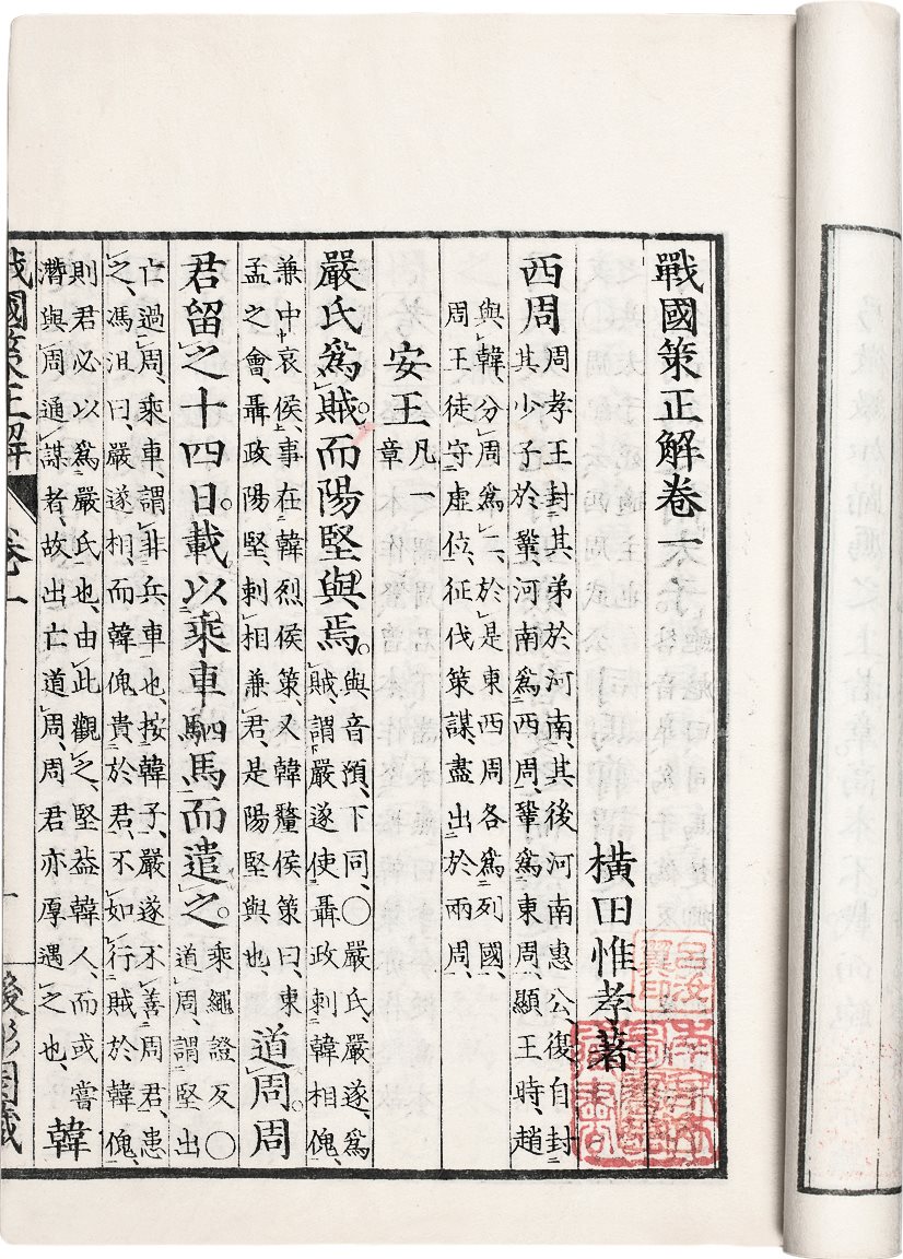 战国策正解(十卷) (日本)横田惟孝顺撰 