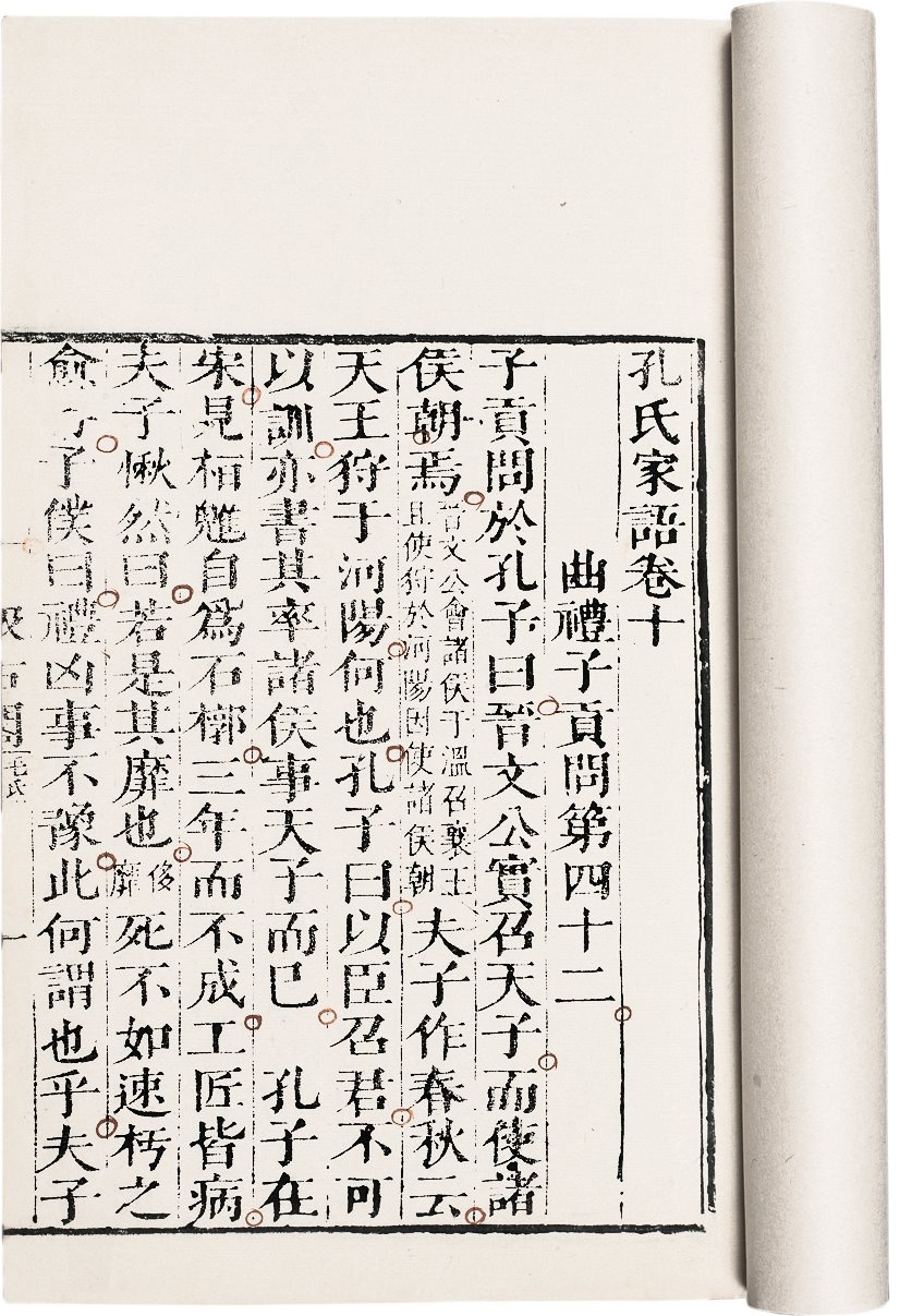 孔子家语(十卷) (魏)王肃注 