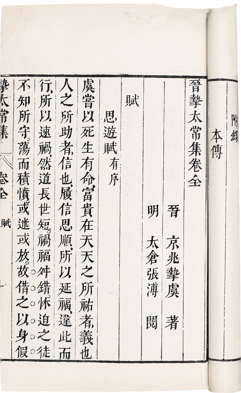 晋挚太常集 (晋)挚虞撰 