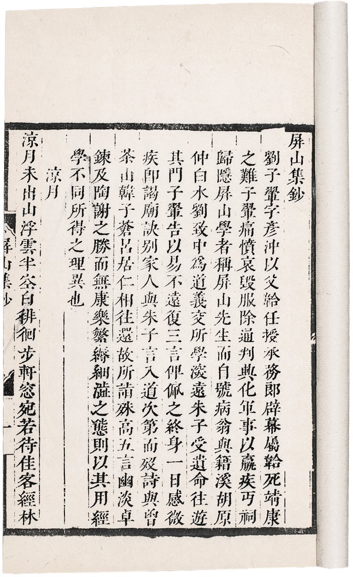屏山集抄 (宋)刘子翚撰 