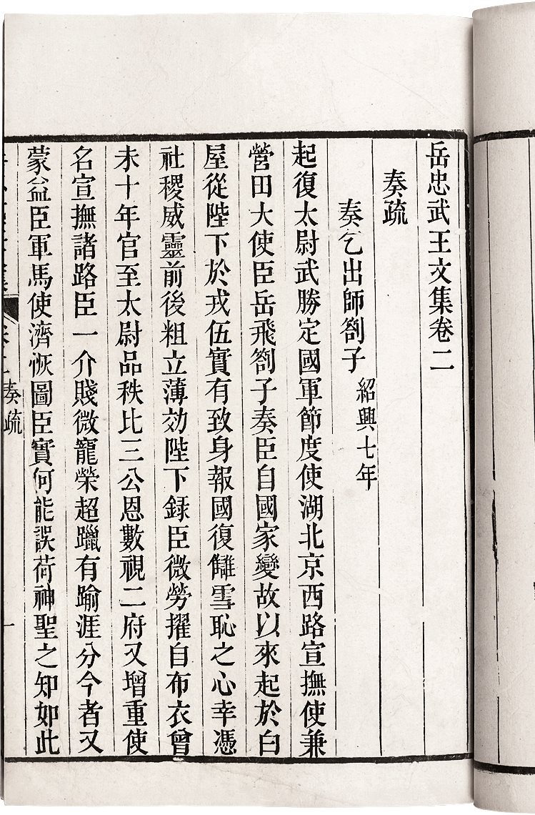 岳忠武王文集 (宋)岳飞撰 