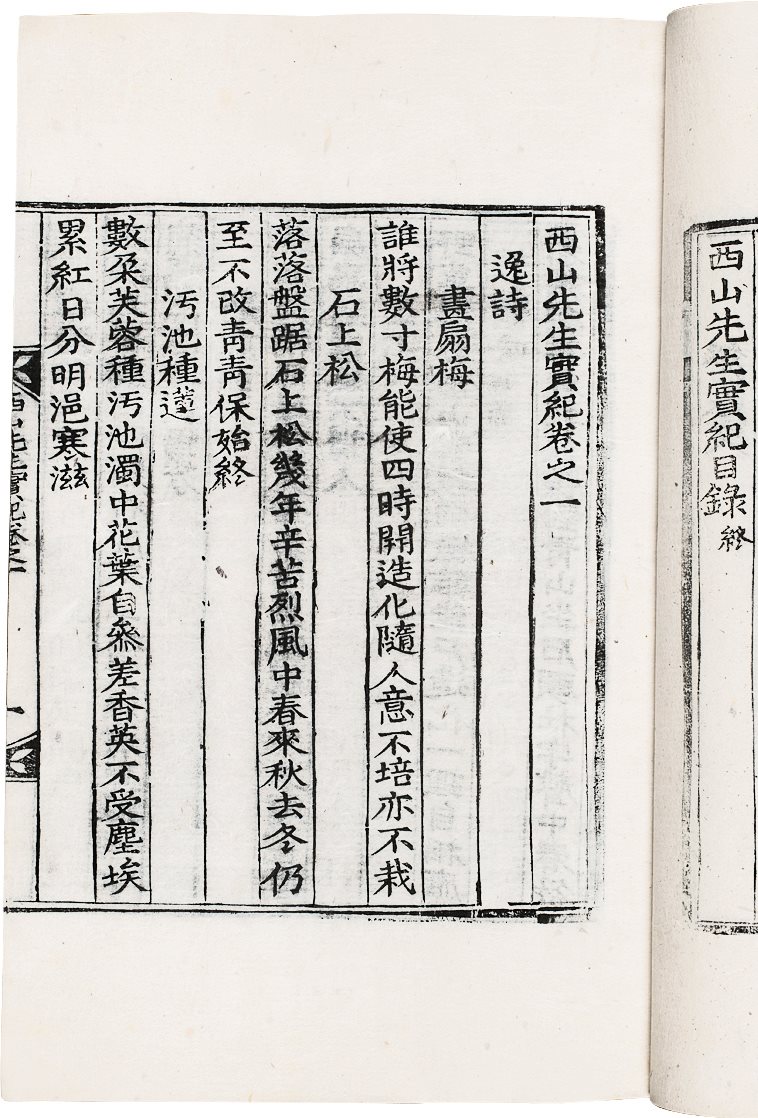 西山先生实记(二卷)