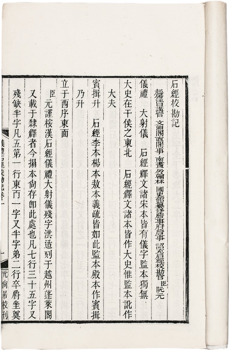 仪礼石经校勘记(四卷)  (清)阮元撰 
