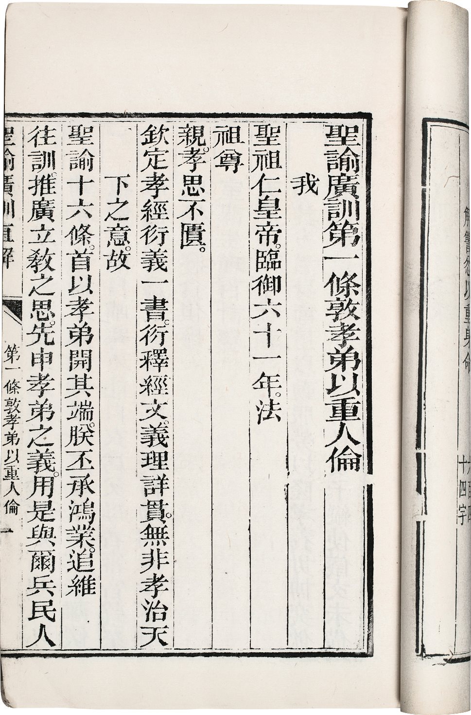 圣谕广训直解  