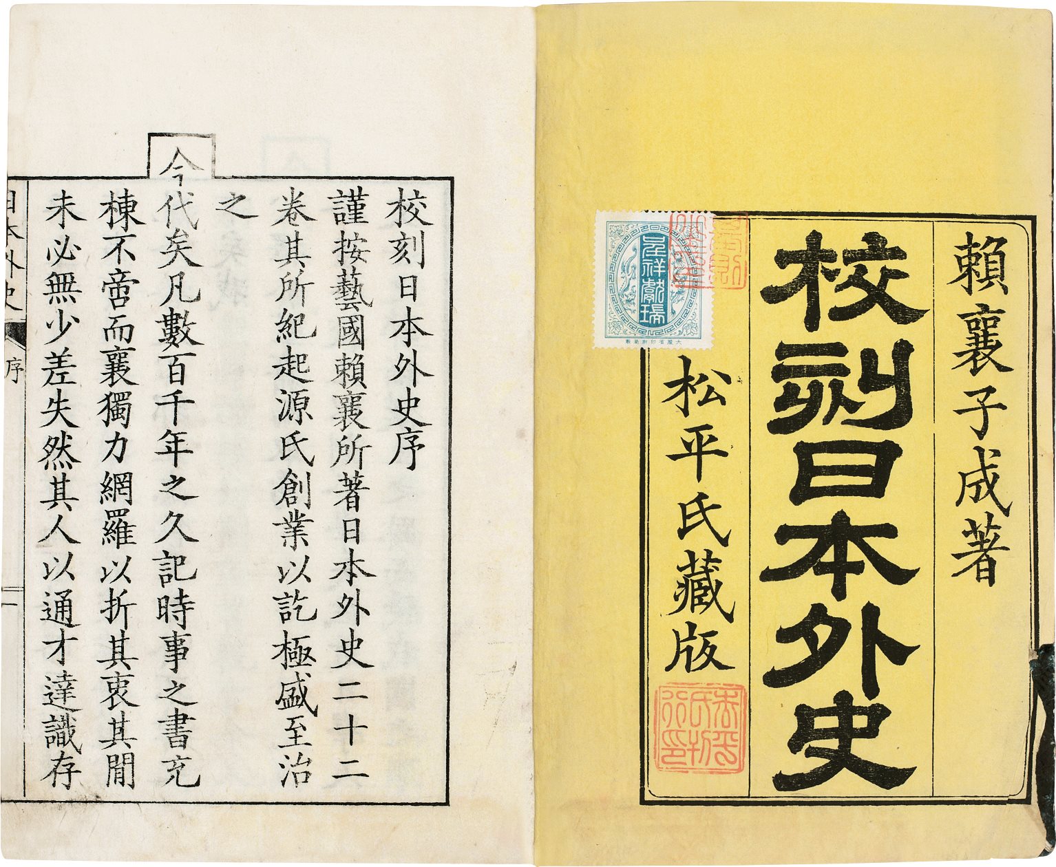 日本外史(二十二卷) 赖山阳着 