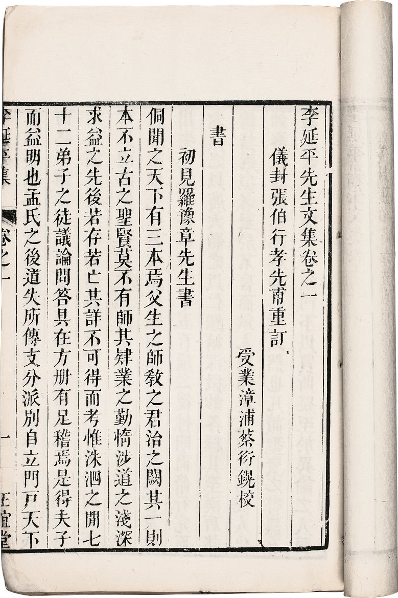 李延平集(四卷) (宋)李侗着 