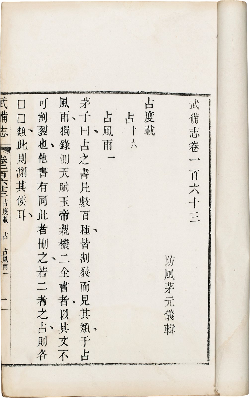 武备志 (明)茅元仪辑 