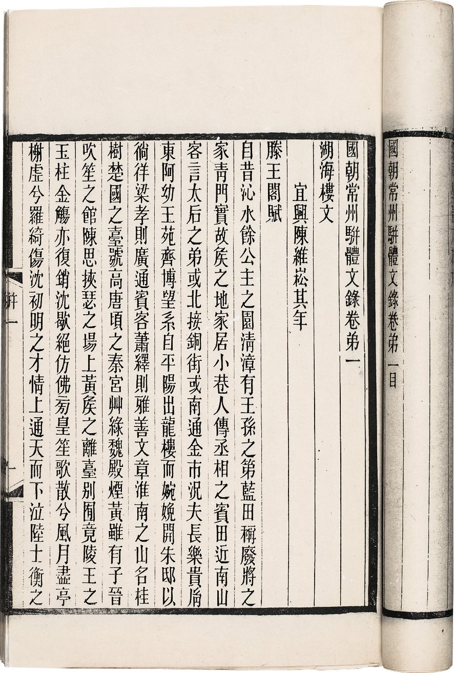 国朝常州骈体文录 (清)屠寄辑 