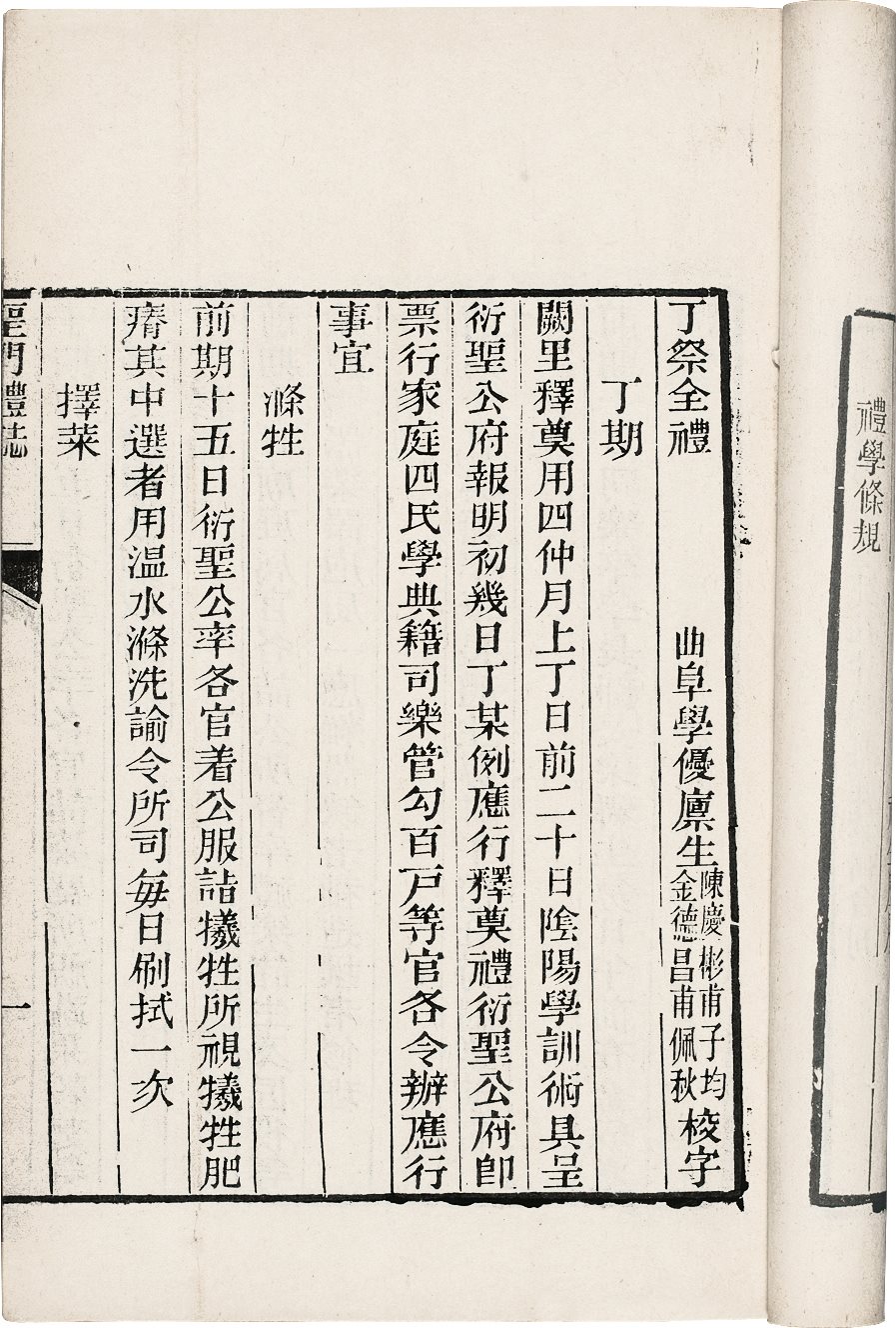 圣门礼志、圣门乐志  