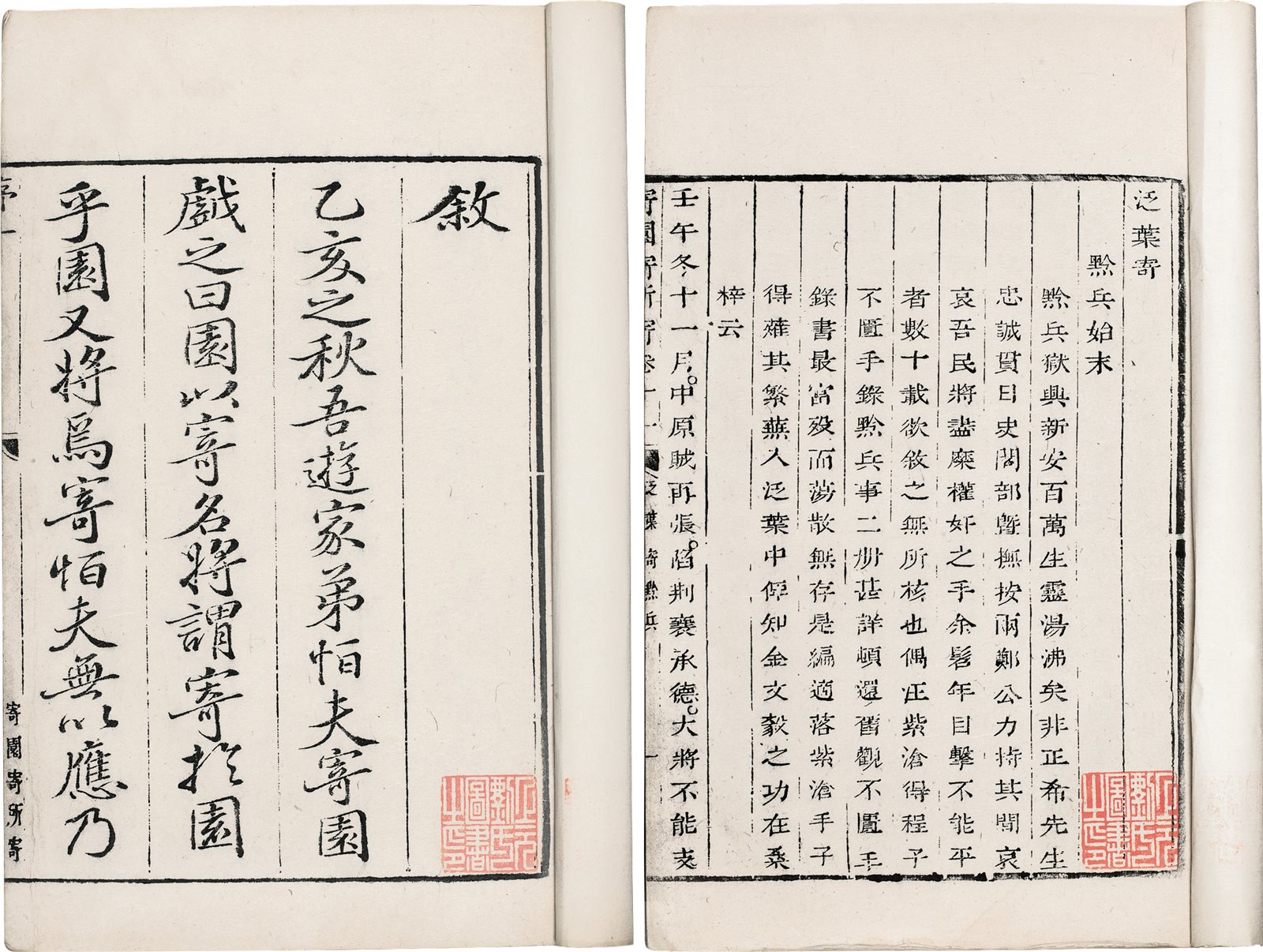 寄园寄所寄(十二卷) (清)赵吉士着 