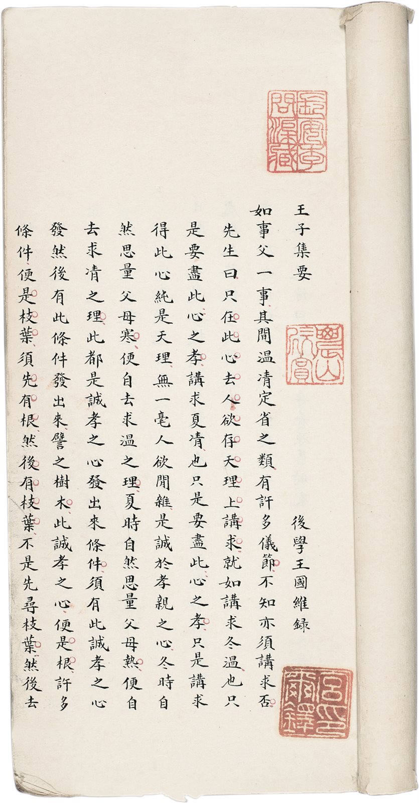 王子集要 王国维抄录 