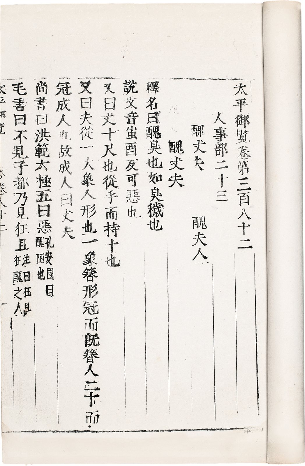 太平御览 (宋)李昉等编 