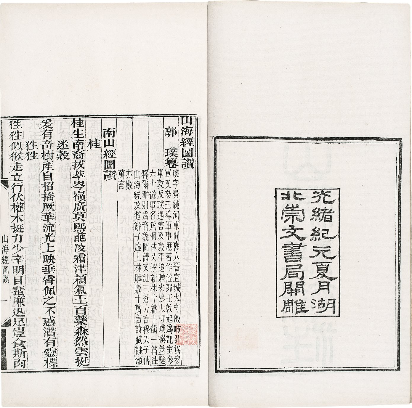 山海经(补注、图赞) (晋)郭璞纂