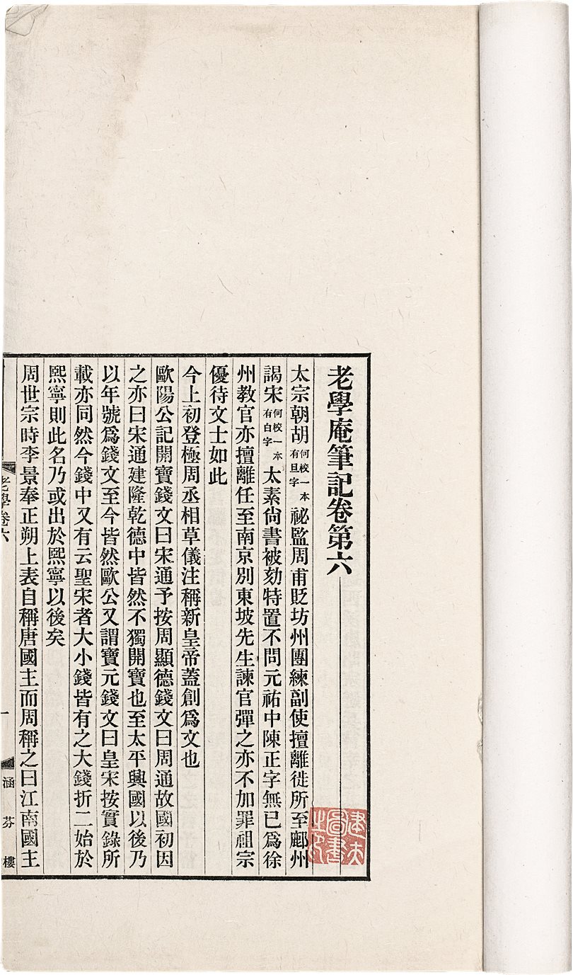老学庵笔记(十卷) (宋)陆游着