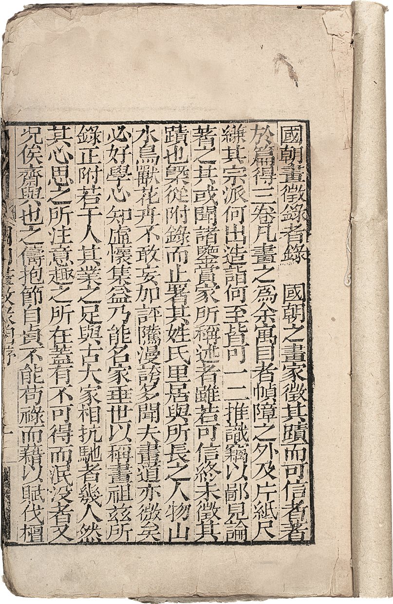 国朝画征录 (清)张庚撰