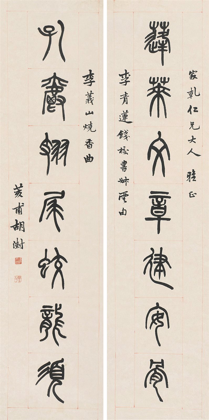 胡澍篆书七言对联 清·胡澍书
