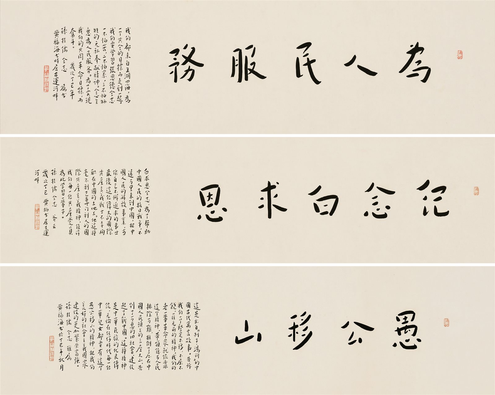 黄福海书毛泽东“老三篇” 