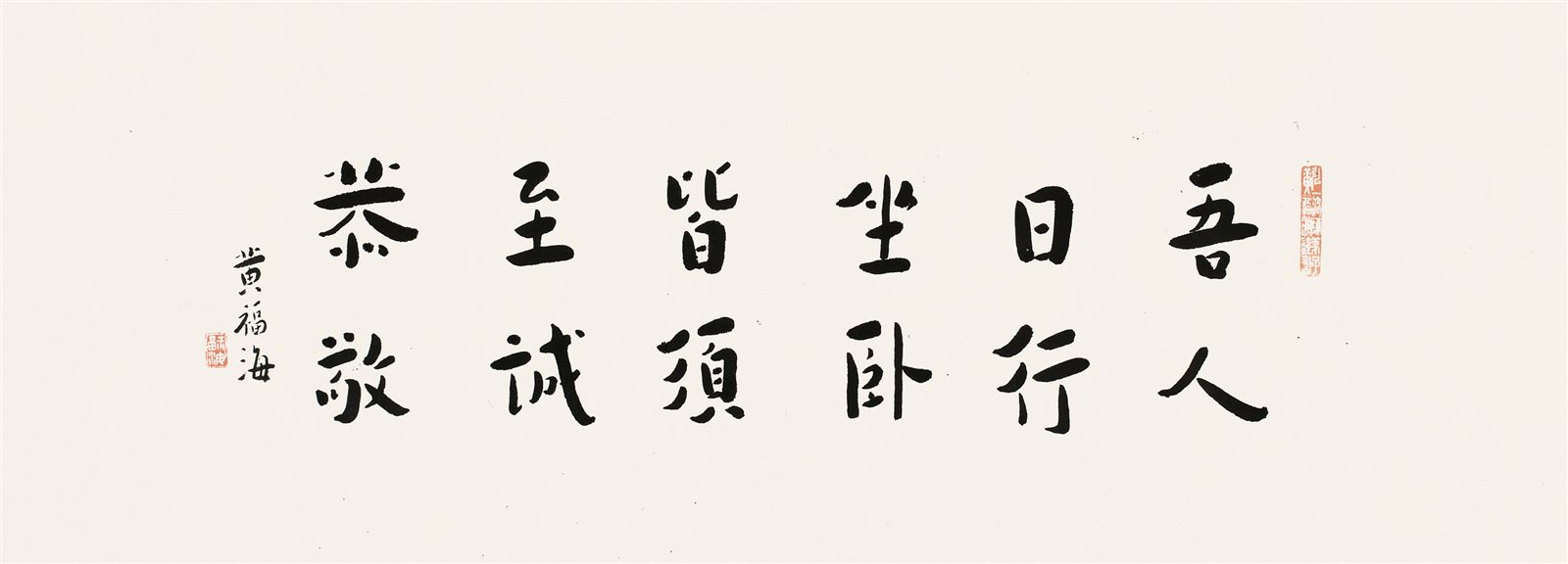 黄福海书法横批  