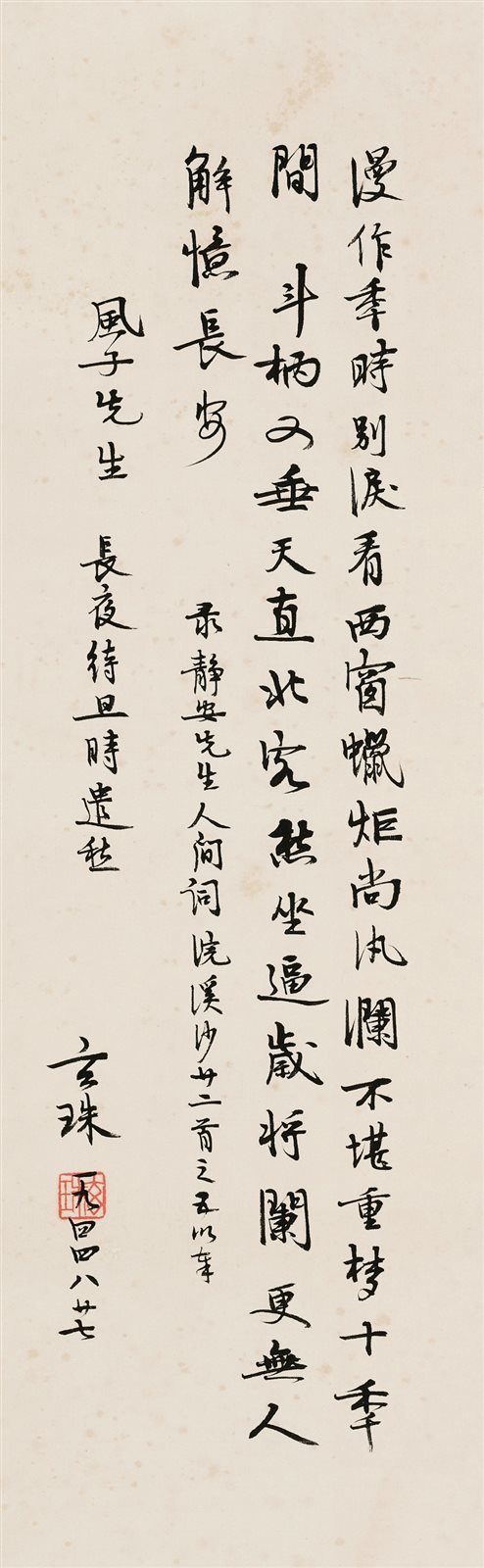 茅盾书王国维词赠吕风子  