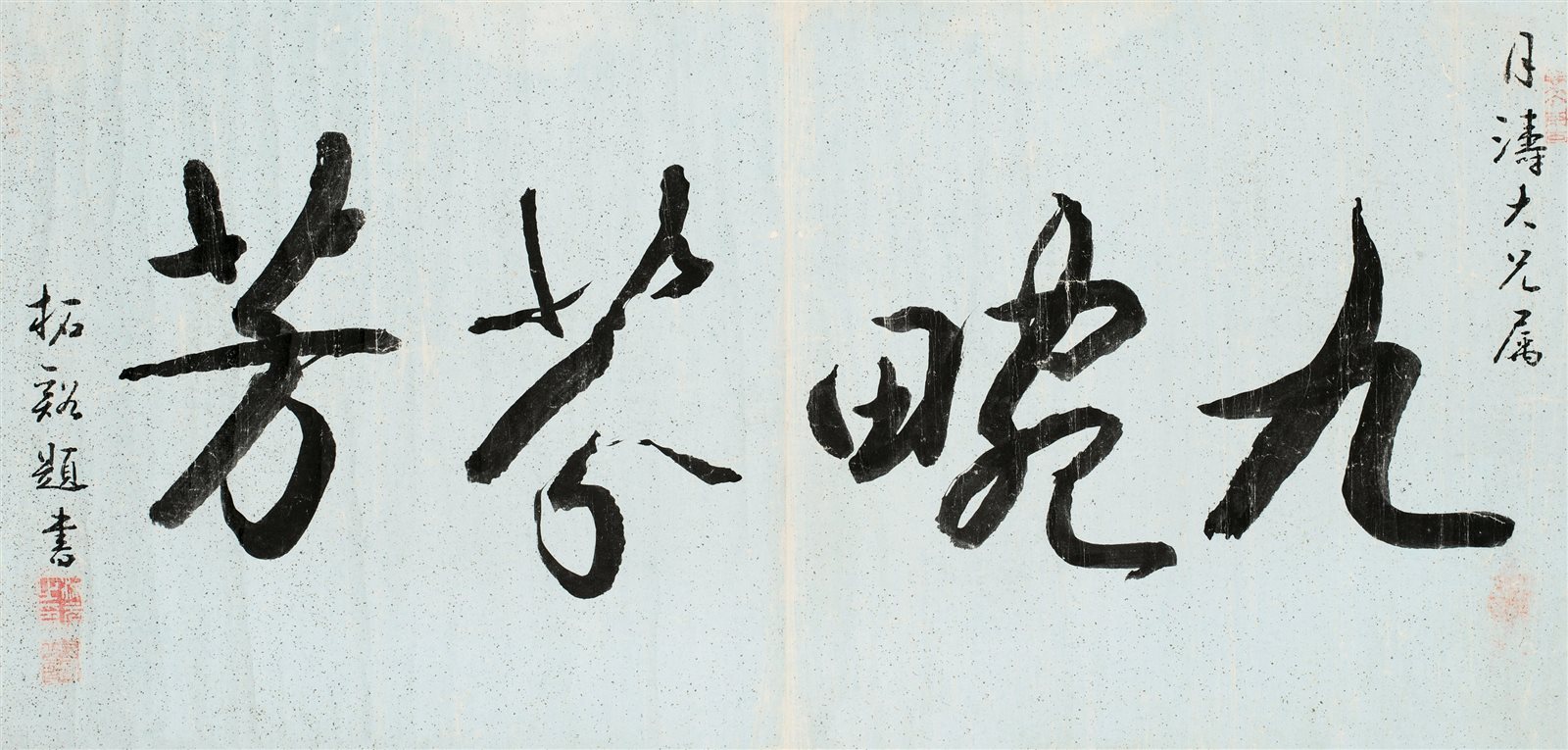 柘谿书法横披  