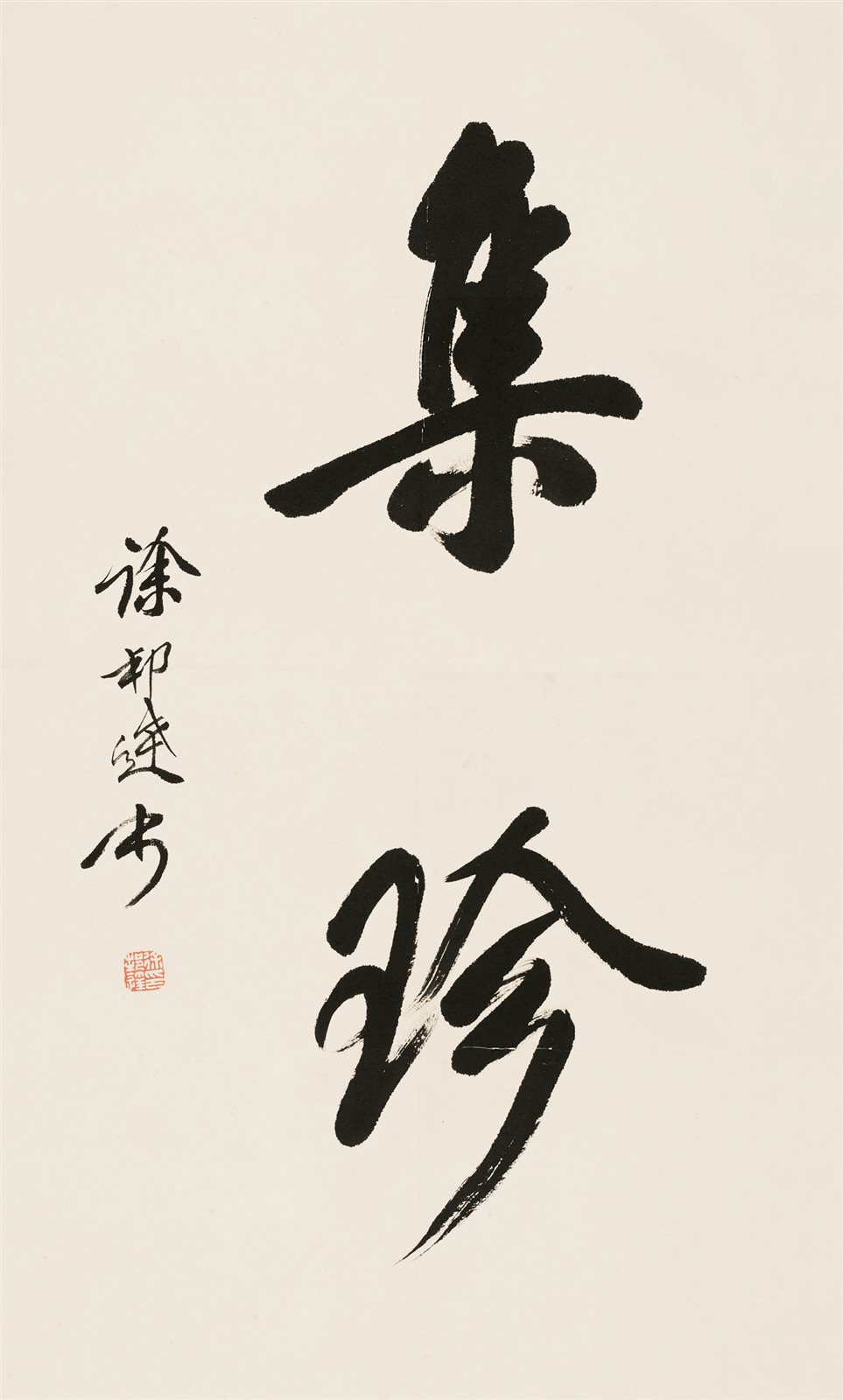 徐邦达书法镜片  