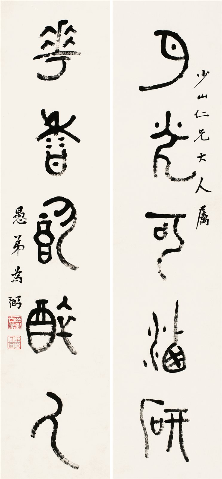朱为弼篆书五言对联  