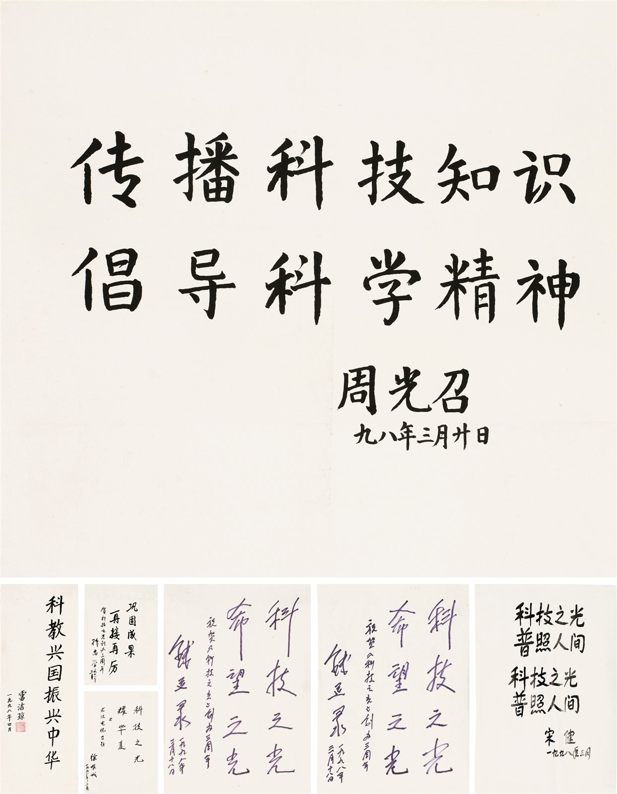 雷洁琼、周光召等书法题字  