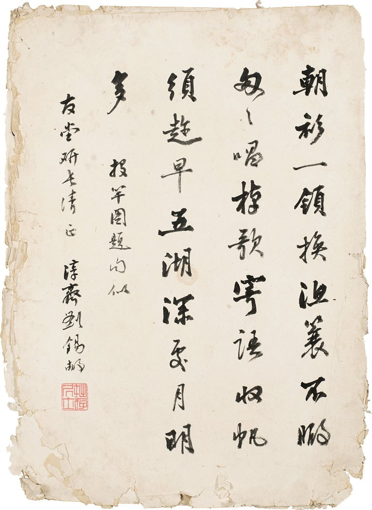 刘锡嘏题画诗 (清)刘锡嘏书 