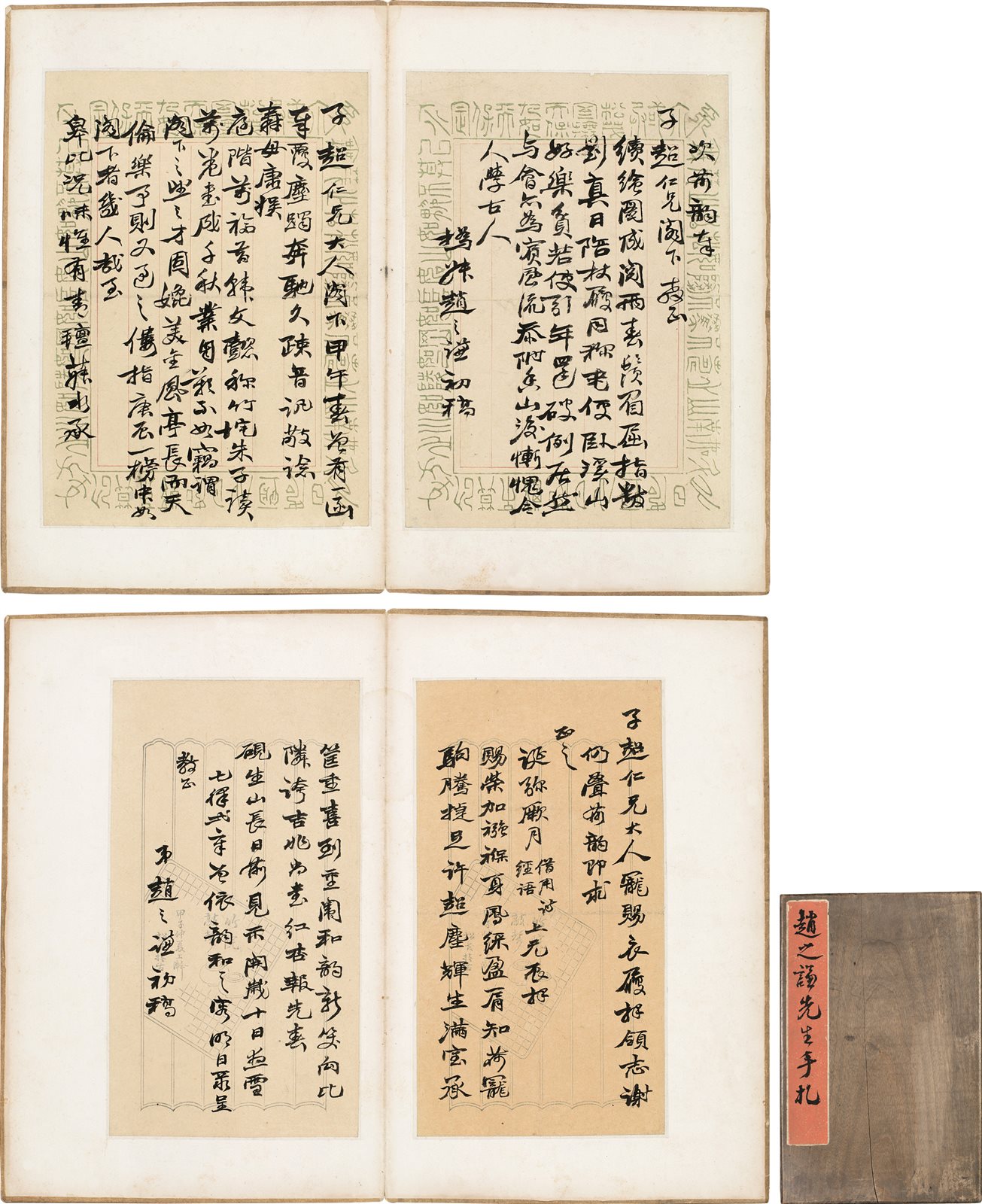 赵之谦先生手札  