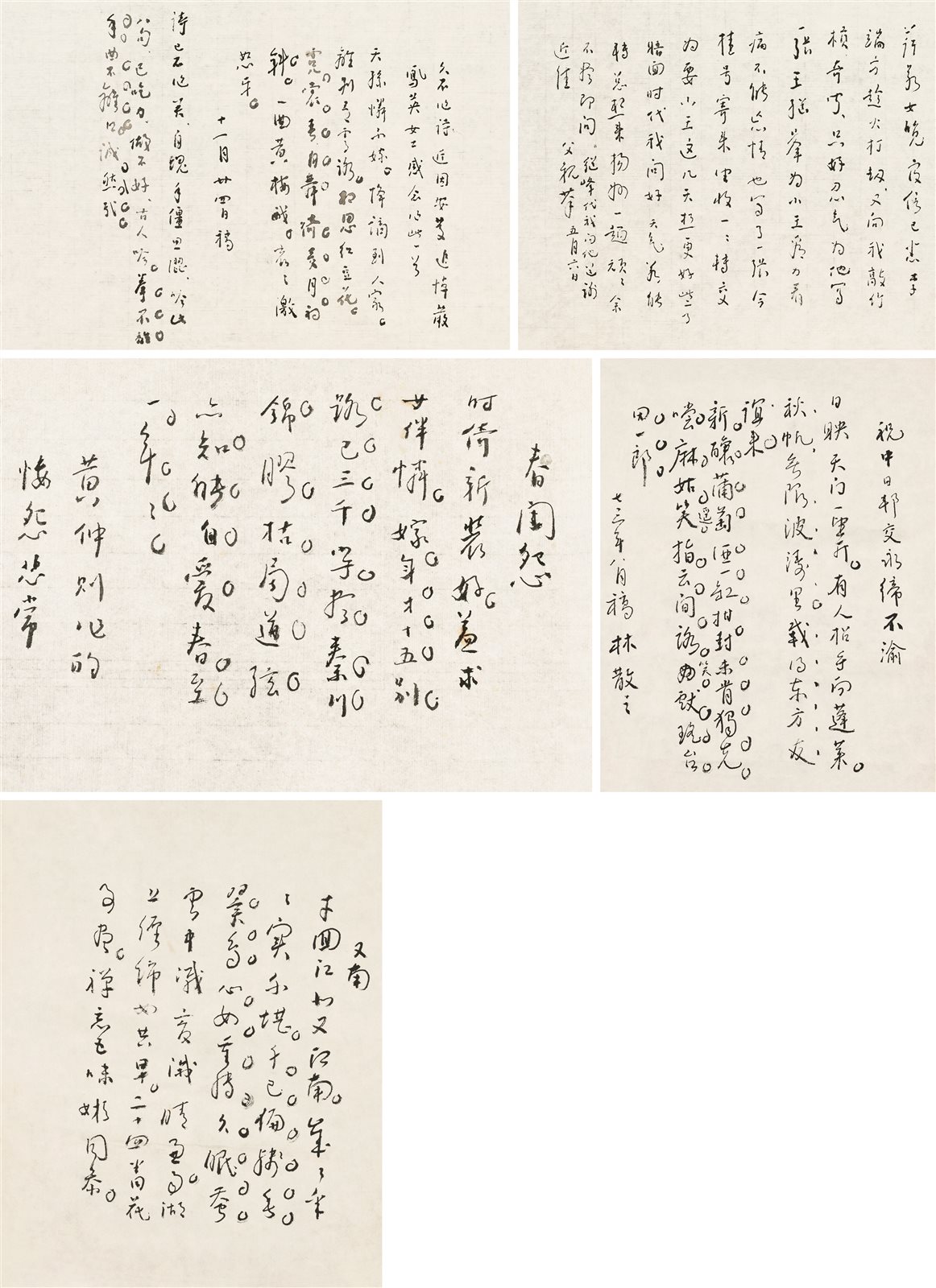 林散之手札、信札  